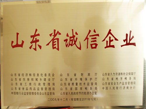 山東省誠信企業(yè)