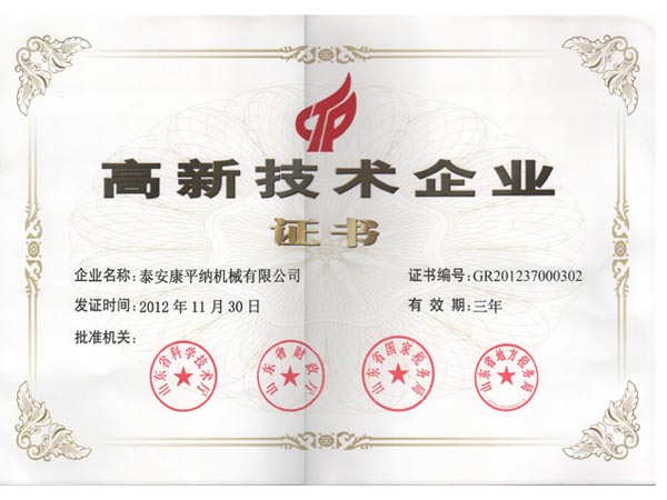 高新技術(shù)企業(yè)證書