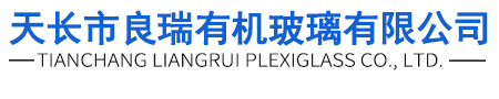 天長(zhǎng)市良瑞有機(jī)玻璃有限公司
